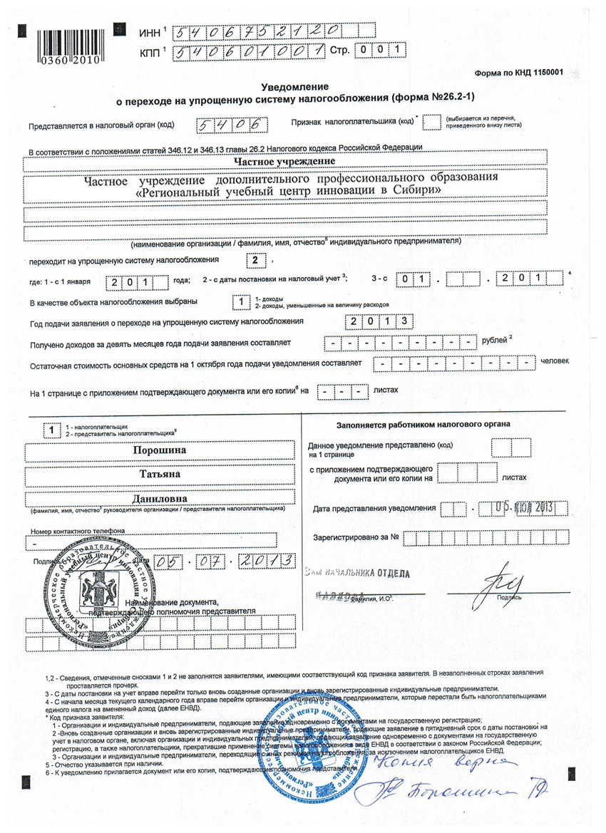 Глава 26.2 ст 346.11. Документ об упрощенной системе налогообложения. Документ подтверждающий систему налогообложения. Переход на упрощенную систему налогообложения. Уведомление о постановке на упрощенную систему налогообложения.